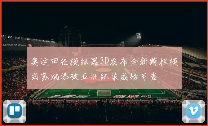 奥运田径模拟器3D发布全新跨栏模式苏炳添破亚洲纪录成绩可查