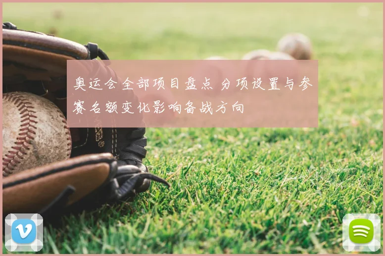 奥运会全部项目盘点 分项设置与参赛名额变化影响备战方向