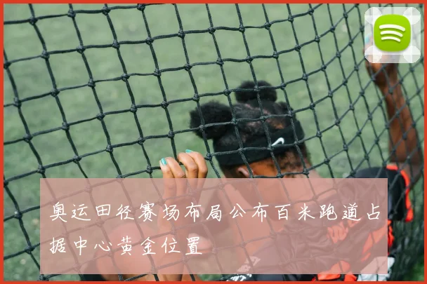 奥运田径赛场布局公布百米跑道占据中心黄金位置