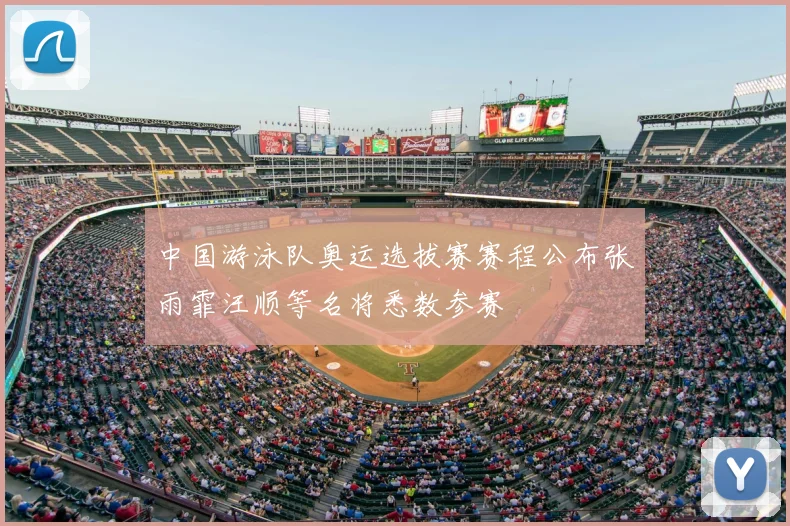 中国游泳队奥运选拔赛赛程公布张雨霏汪顺等名将悉数参赛