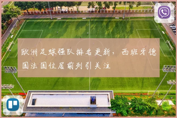 欧洲足球强队排名更新，西班牙德国法国位居前列引关注