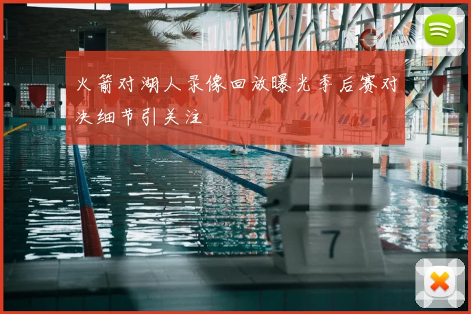 火箭对湖人录像回放曝光季后赛对决细节引关注