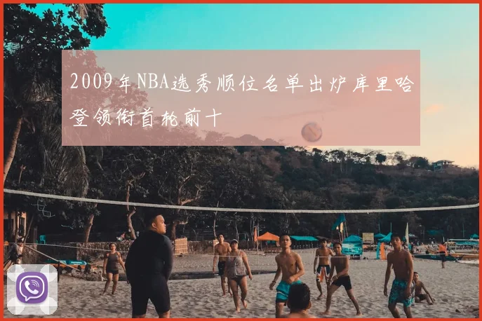 2009年NBA选秀顺位名单出炉库里哈登领衔首轮前十