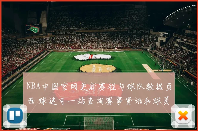 NBA中国官网更新赛程与球队数据页面 球迷可一站查询赛事资讯和球员信息