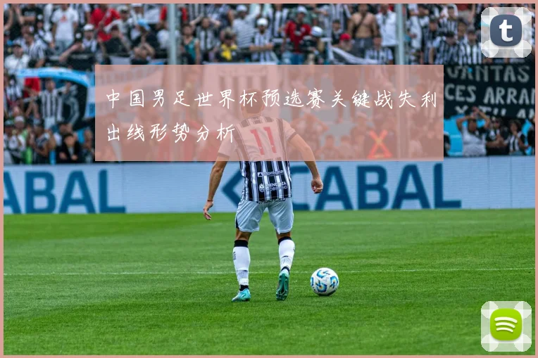 中国男足世界杯预选赛关键战失利出线形势分析