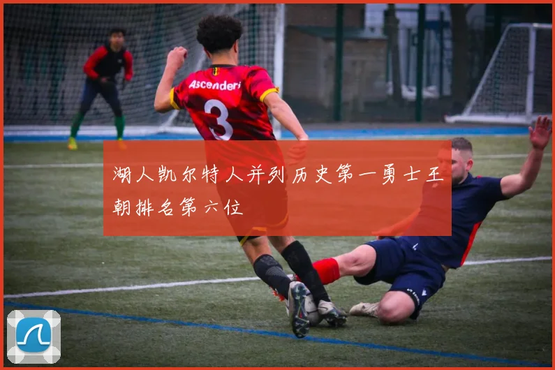 湖人凯尔特人并列历史第一勇士王朝排名第六位