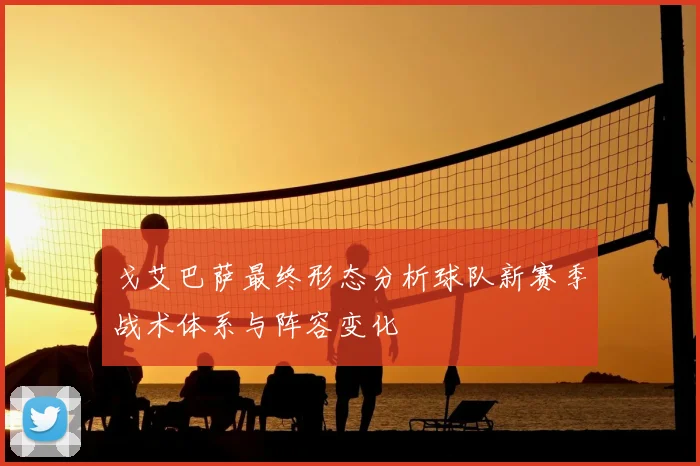 戈艾巴萨最终形态分析球队新赛季战术体系与阵容变化