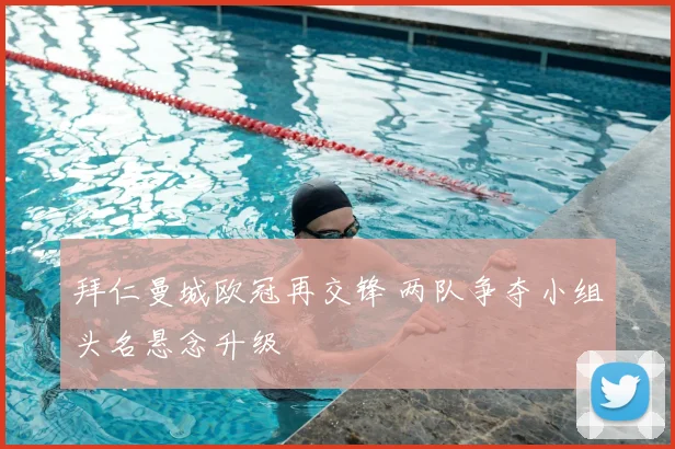 拜仁曼城欧冠再交锋 两队争夺小组头名悬念升级