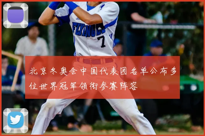 北京冬奥会中国代表团名单公布多位世界冠军领衔参赛阵容