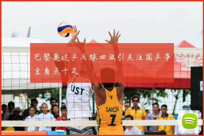 巴黎奥运乒乓球回放引关注国乒争金看点十足