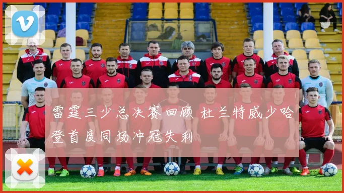 雷霆三少总决赛回顾 杜兰特威少哈登首度同场冲冠失利