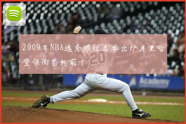 2009年NBA选秀顺位名单出炉库里哈登领衔首轮前十