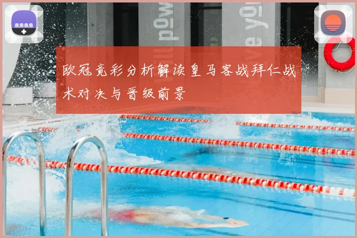 欧冠竟彩分析解读皇马客战拜仁战术对决与晋级前景