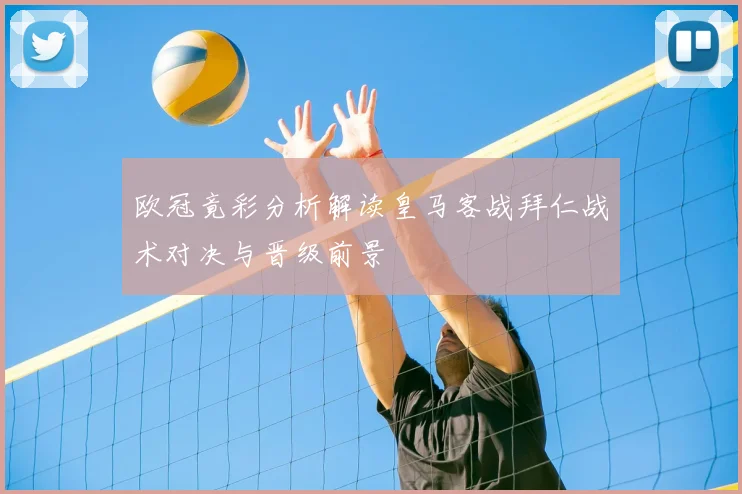 欧冠竟彩分析解读皇马客战拜仁战术对决与晋级前景