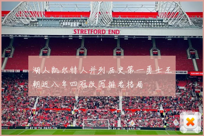 湖人凯尔特人并列历史第一勇士王朝近八年四冠改写排名格局