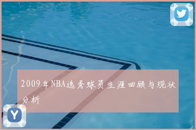 2009年NBA选秀球员生涯回顾与现状分析