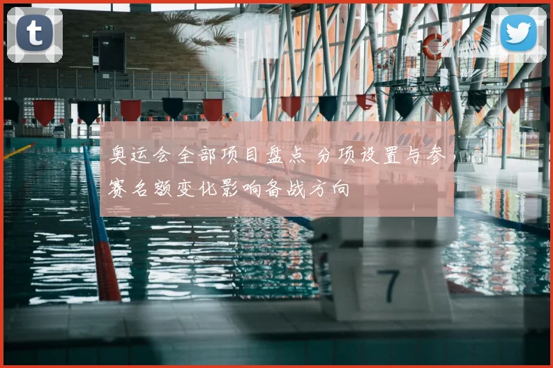 奥运会全部项目盘点 分项设置与参赛名额变化影响备战方向