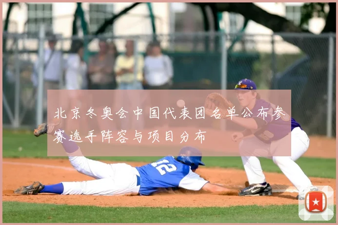 北京冬奥会中国代表团名单公布参赛选手阵容与项目分布