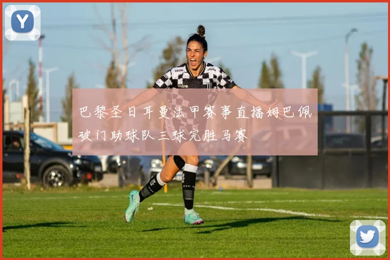 巴黎圣日耳曼法甲赛事直播姆巴佩破门助球队三球完胜马赛
