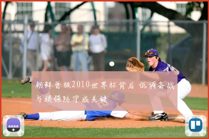 朝鲜晋级2010世界杯背后 低调备战与顽强防守成关键