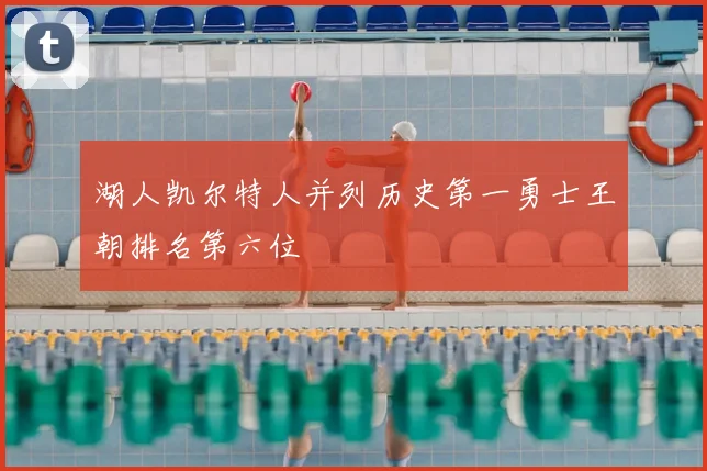 湖人凯尔特人并列历史第一勇士王朝排名第六位