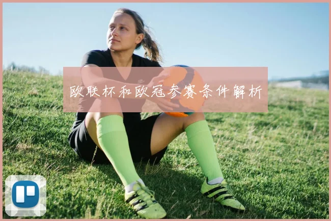 欧联杯和欧冠参赛条件解析