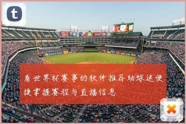 看世界杯赛事的软件推荐助球迷便捷掌握赛程与直播信息
