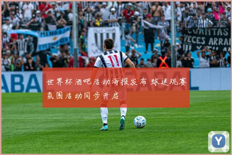 世界杯酒吧活动海报发布 球迷观赛氛围活动同步开启