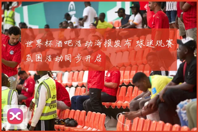 世界杯酒吧活动海报发布 球迷观赛氛围活动同步开启