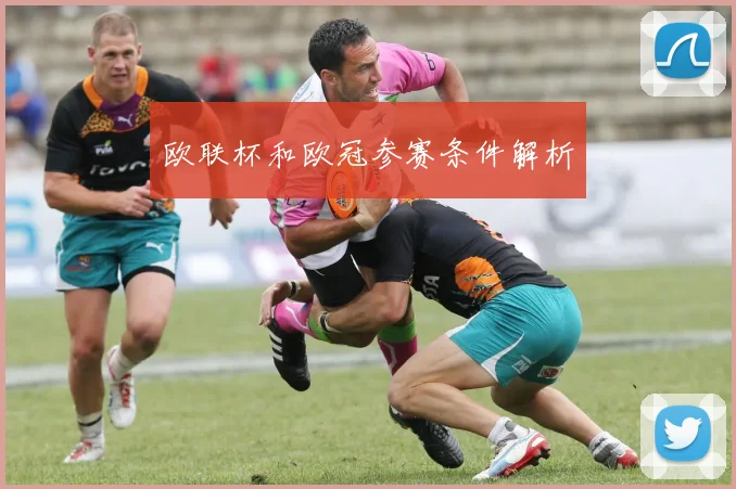欧联杯和欧冠参赛条件解析