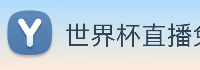 世界杯直播免费观看 Logo